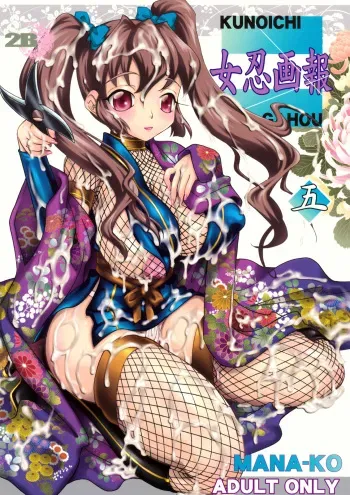 (SC45) [2B (MANA-KO)] Kunoichi Gahou 5 manga cover