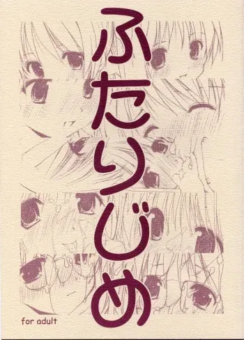 (SC23) [Imomuya Honpo (Azuma Yuki)] Futari Jime (Futakoi) manga cover