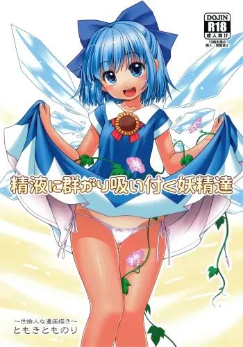 Seieki ni Muragari Suitsuku Yousei-tachi manga cover