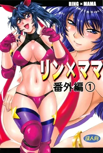 (C84) [Studio Katsudon (Manabe Jouji)] Ring x Mama Bangaihen 1 manga cover