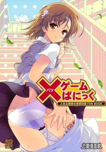 (C79) [Renai Mangaka (Naruse Hirofumi)] × Game Panic (Toaru Majutsu no Index) manga cover