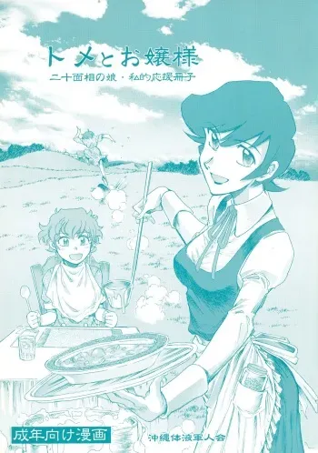 (C74) [Okinawa Taieki Gunjinkai (Yasunaga Kouichirou)] Tome to Ojousama (Nijuu Mensou no Musume) manga cover