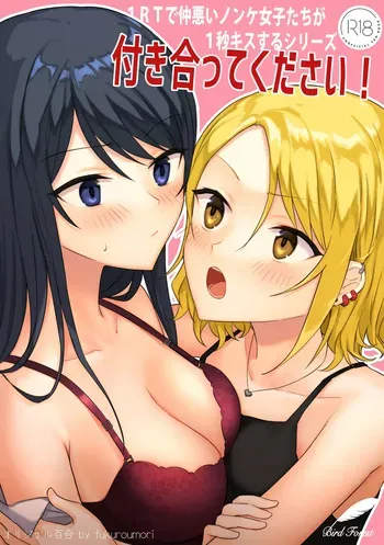 [Bird Forest (Fukuroumori)] 1RT de Nakawarui Nonke Joshi-tachi ga 1-byou Kiss suru Series - Tsukiatte Kudasai! | 1RT당 동성 취향 없고 사이 안 좋은 여자애들이 1초 동안 키스하는 시리즈 - 사귀어 주세요! [Korean] manga cover