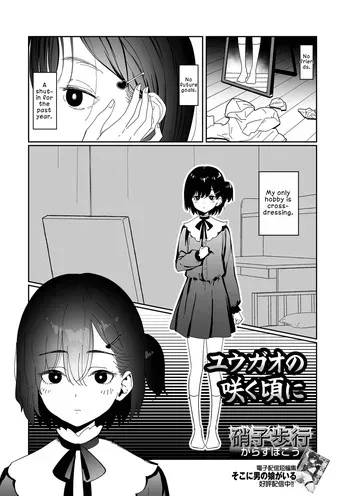 [Garasu Hokou] Yuugao no Saku Koro ni | When the Evening Glories Bloom (Web Otoko no Ko-llection! S Vol. 109) [English] [LKK•Scans] [Digital] manga cover