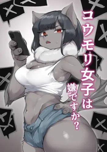 [Suima] Koumori Joshi wa Iya desu ka? manga cover