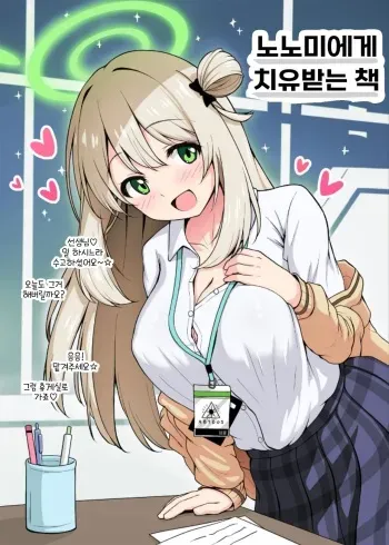 [Kazumiya (Arisu Kazumi)] Nonomi ni Iyashite Morau Hon | 노노미에게 치유받는 책 (Blue Archive) [Korean] [Colorized] [Digital] manga cover