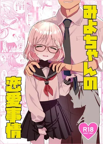 (COMITIA154) [Tenkomori Tei (Tenpura Komoro)] Miyo-chan no Ren'ai Jijō [Digital] manga cover
