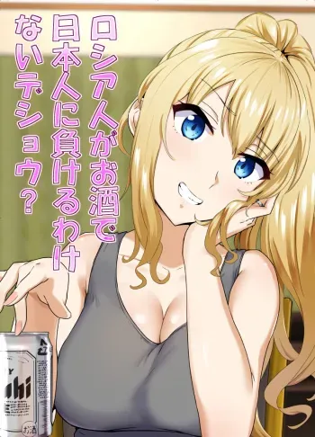 Russia-jin ga Osake de Nihonjin ni Makeru Wakenai Deshou? | There's No Way a Russian Could Lose to a Japanese Person In Drinking, Right? manga cover