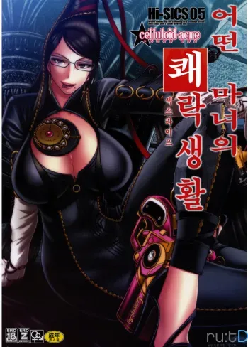 (C77) [CELLULOID-ACME (Chiba Toshirou)] Hi-SICS 05 -Toaru Majo no Sex Life- (BAYONETTA) [Korean] [ru:tD] manga cover