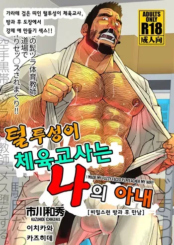 [Ichikawa Gekibansha (Ichikawa Kazuhide)] Hige Dura Taiiku Kyoushi wa Ore no Yome-san Naisho no Houkago Rendezvous | 털투성이 체육교사는 나의 아내 3 비밀스런 방과 후 만남 [Korean] [Digital] manga cover