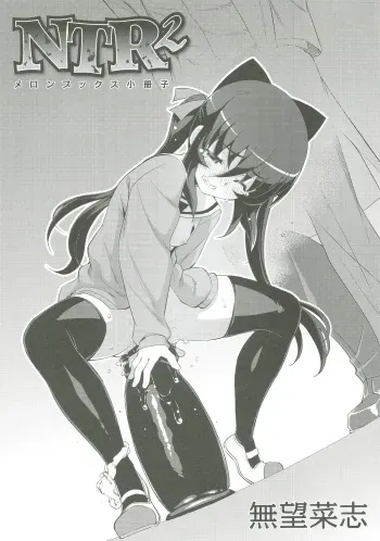 [Namonashi] NTR² (Melonbooks Tokuten Shousasshi) [English] manga cover