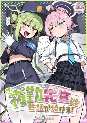 [Leonat Koubou (Leonat)] Yakin Sensei wa Sewa ga Yakeru! (Blue Archive) [Digital] manga cover