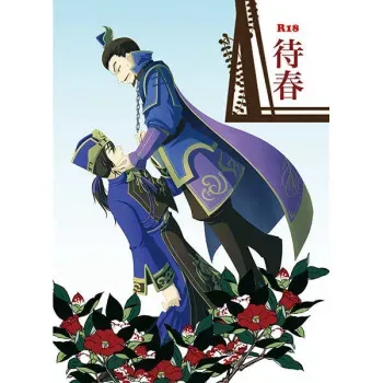 (Kouchi ni wa Tatsu koto Nakare 23) [_(:3」∠ )_ (Yui)] Taishun (Shin Sangoku Musou) [Sample] manga cover