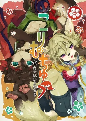 [UZOMZO (Shiroi)] Kori Muchuu -Kitsune no Yomeiri- [English] [Nishimaru] [Digital] manga cover