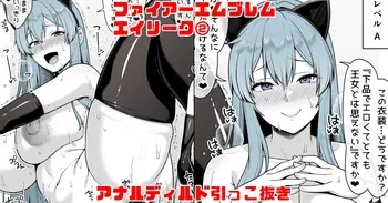 [青ばなな] ファイアーエムブレム エイリーク② アナルディルド (ファイアーエムブレム 聖魔の光石) manga cover