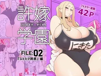 [Kakuzato-ichi (Kakuzatou)] Iinazuke Gakuen FILE: 02 "Futatabi Yuuwaku" Hen [Sample] manga cover