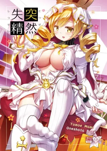 [Okami kaikou (Tyakue)] Totsuzen Shitsusei (Puella Magi Madoka Magica) [Digital] manga cover
