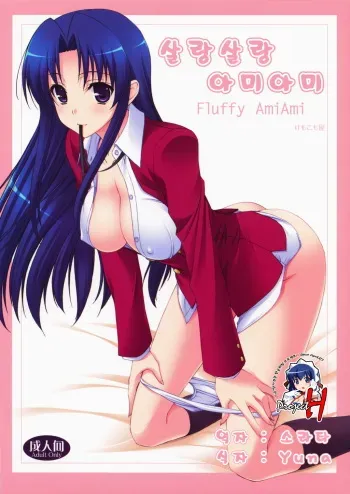 (C75) [Kemokomoya (Komori Kei)] Fluffy AmiAmi | 살랑살랑아미아미 (Toradora!) [Korean] manga cover