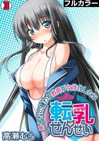 [Takase Muh] Tennyuu Sensei ~Danshikou no Kiraware Kyoushi ga Nyotaika Shitara~ 3 manga cover