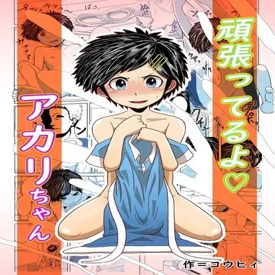 Do Your Best, Akari-chan [Original] manga cover