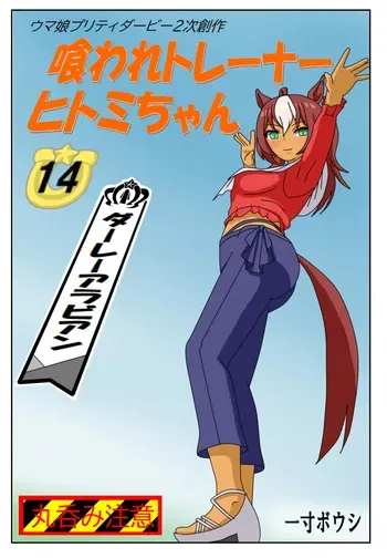 [Issunboushi] 14:Eaten-trainer Hitomi manga cover
