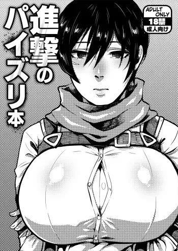 (COMIC1☆21) [Yawarakasou 501-goushitsu (TC)] Shingeki no Paizuri Hon (Shingeki no Kyojin) [Digital] manga cover