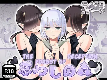 [Yumi kamome] The Forest of Deception [Digital] manga cover