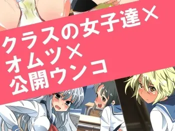 [Noanoa Sanjuushi] Class no Joshi-tachi x Omutsu x Koukai Unko manga cover