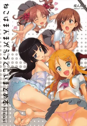 (C82) [Neko wa Manma ga Utsukushii (Hisasi)] Kakioroshi (Neko wa Manma ga Utsukushii Matomebon) (Ore no Imouto ga Konna ni Kawaii Wake ga Nai) [Russian] [Okeo] manga cover