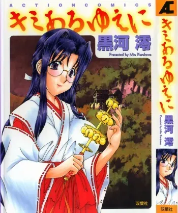 [Kurokawa Mio] Kimi Aru Yueni manga cover