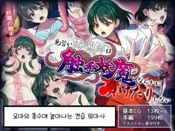 [k.y.k.y.] Minarai Taimashi wa Shokushu Youma nanka ni Maketari shinai | 요마의 촉수에 놀아나는 견습 퇴마사 [Korean] manga cover