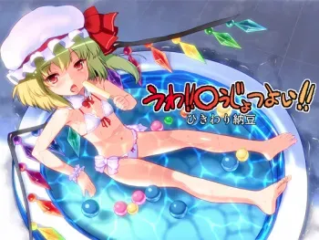 [Hikiwari Nattou (Okina Sai)] Uwa! Youjo Tsuyoi! (Touhou Project) [Digital] manga cover