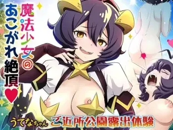 [雷神会 (はるきゲにあ)] 魔法少女あこがれ絶頂【うてなちゃん ご近所公園・露出体験】 manga cover