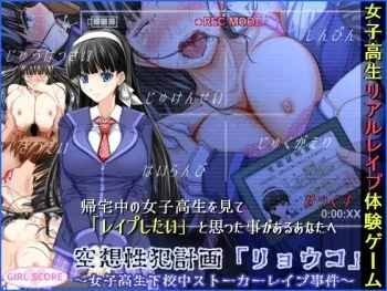 [Girl Score] Kuusou Seihan Keikaku “Ryouko” ~Joshikousei Gekouchuu Stalker Rape Jiken~ manga cover