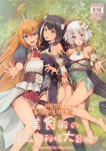 [Hachinosu (Apoidea)] Bishokuden no Tanoshii Hikyou Daibouken | 미식전의 즐거운 비경 대모험♡ (Princess Connect! Re:Dive) [Korean] manga cover