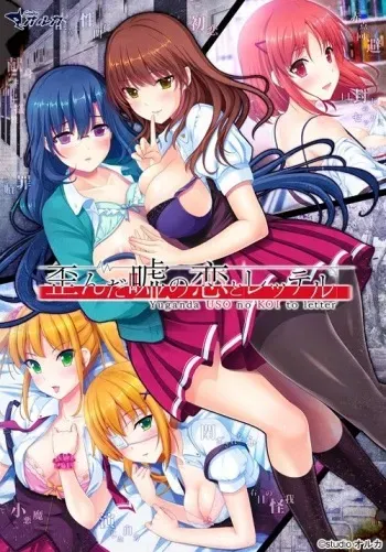 [studio Orca] Yuganda Uso no Koi to Letter manga cover