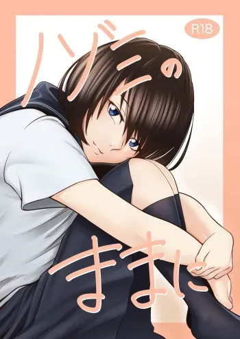 [三嶋山椒] ノゾミのままに manga cover