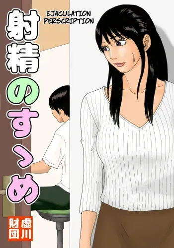 Shasei no Susume - Ejaculation Prescription manga cover
