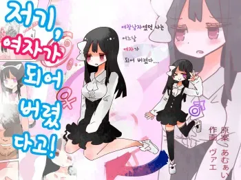 [Amulai Sweet Factory] Nee, Onnanoko ni Natchattatteba! | 저기, 여자가 되어버렸다고! [Korean] [Digital] manga cover
