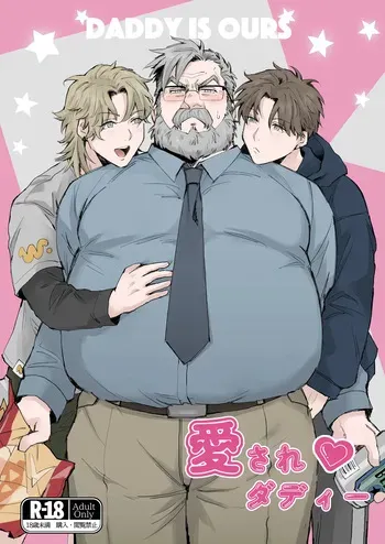 愛されダディー manga cover