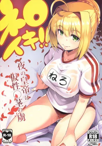 (SC2017 Autumn) [Hitsuji Kikaku (Muneshiro)] Neroiki!! (Fate/Grand Order) [English] {Doujins.com} manga cover