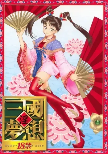(C63) [U.R.C (Momoya Show-Neko)] In Sangoku Musou (Dynasty Warriors, Sakura Taisen) [English] [SaHa] manga cover