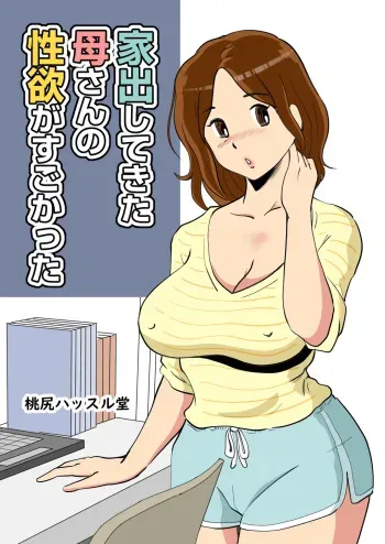 Iede Shitekita Kaa-san no Seiyoku ga Sugokatta manga cover