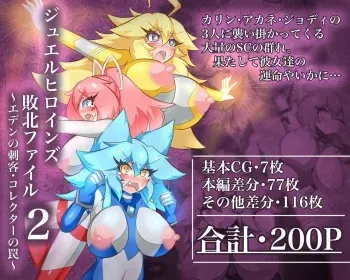 [Senchuu no anagura] Jewel Heroines Defeat File 2 ~Eden's Assassin, Collector's Trap~ manga cover