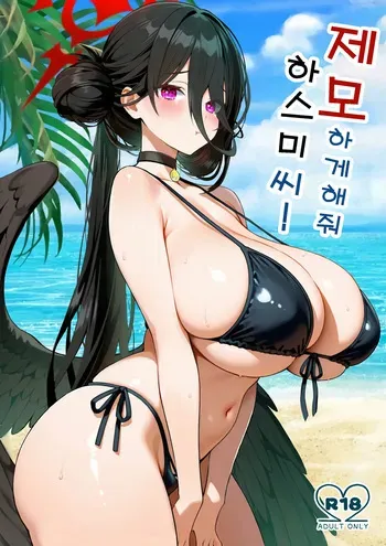 (Sensei no Archive 14) [Sakoda (Sakoda)] Teimou Sasete Hasumi-san! | 제모하게 해줘 하스미씨! (Blue Archive) [Korean] manga cover