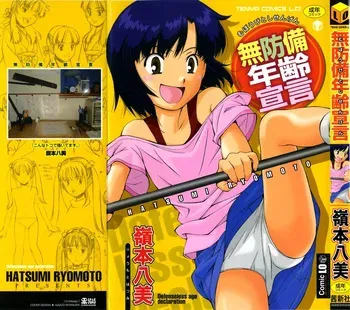 [ryoumoto hatsumi] 무방비 연령 선언 Muboubi Nenrei Sengen manga cover