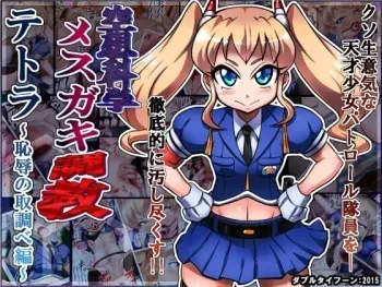 [Double Typhoon] Kuusou Kagaku Mesugaki Choukyou Tetra ~Chijoku no Torishirabe Hen~ manga cover