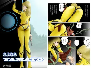 [Shichiyou] Sayonara YAMATO (Space Battleship Yamato) manga cover