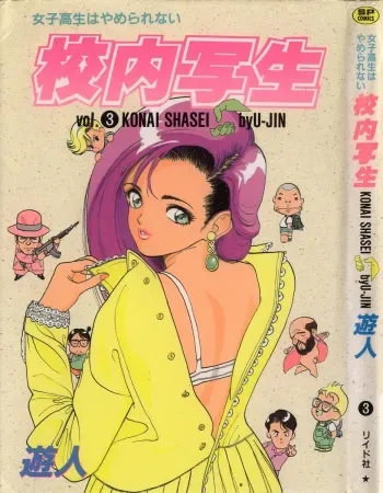 [U-Jin] Konai Shasei Vol.03 manga cover
