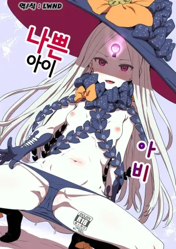 (C93) [Cleari Tei (Clearite)] Waruiko Abby | 나쁜 아이 아비 (Fate/Grand Order) [Korean] [LWND] manga cover